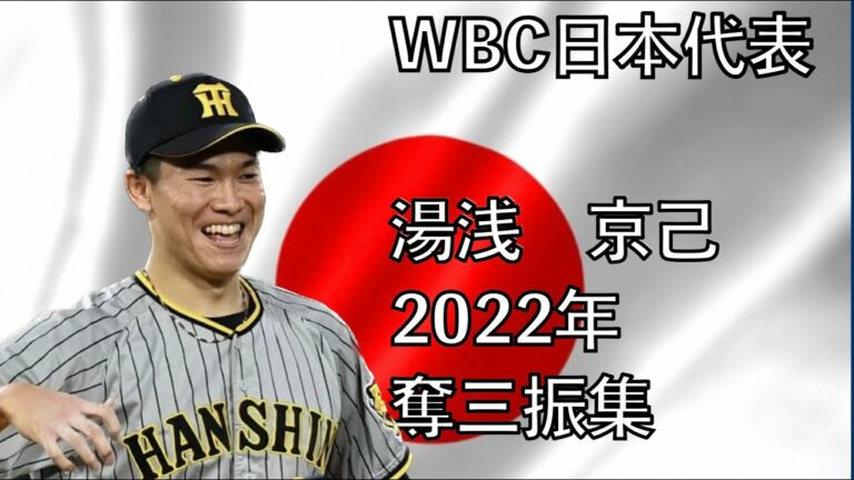WBC日本代表　湯浅京己（阪神タイガース）　奪三振集