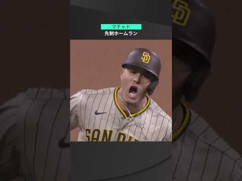 【MLB】10.23 十八番の優雅に舞い上げる一打！パドレス・マチャドが先制ホームランを放り込む！ #padres #spotvnow