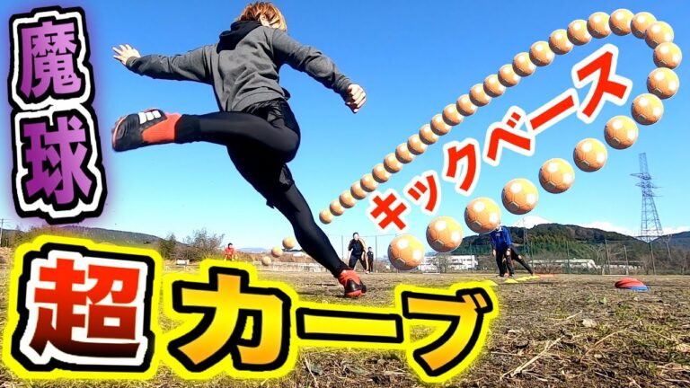【超カーブ】魔球キッカーボールでキックベース対決してみた！