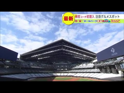 「最高じゃん！ワクワクが止まらない」森本稀哲コーチが初潜入 ついに開業するファイ ターズ新球場…注目グルメスポットも続々 (23/01/07 19:30)