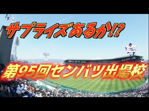 【第95回記念選抜高校野球大会】21世紀枠出場校予想‼︎注目校は13人で戦う高校‼︎