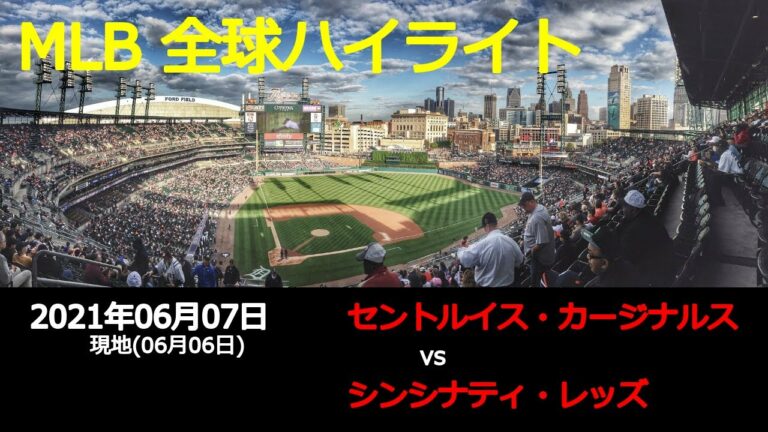 秋山 翔吾選手出場!!【全球データ】MLB 6月7日 セントルイス・カージナルス vs シンシナティ・レッズ
