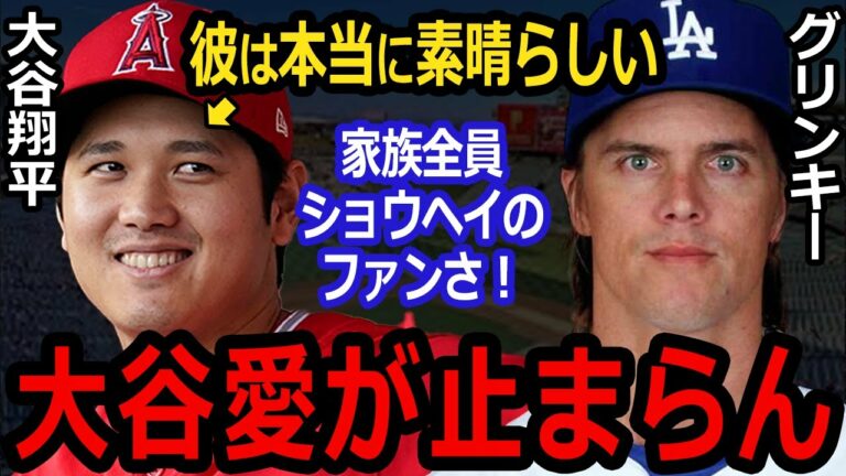 【海外の反応】大谷翔平を愛しすぎる偉大なピッチャー右腕グリンキー、彼だけでなく、オオタニ愛が凄すぎるファミリー全員が凄すぎる！「君は本当に素晴らしいよ、ありがとうショウヘイ！」