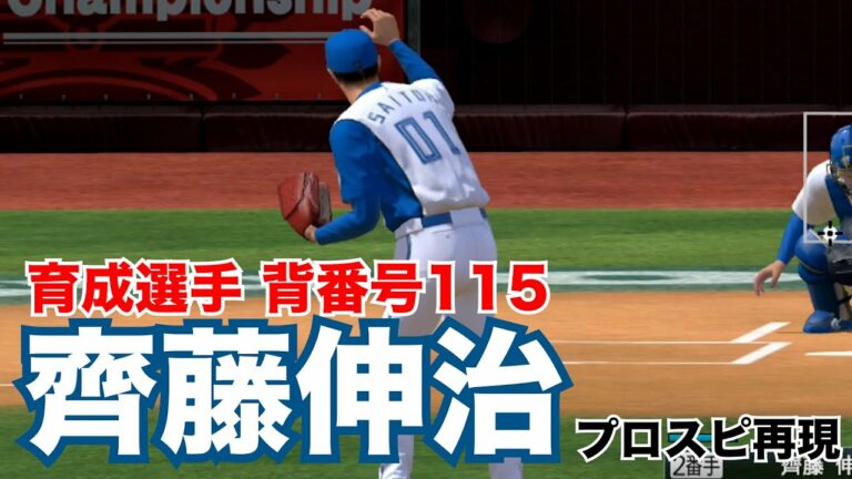 【プロスピ作成】育成選手 齊藤伸治