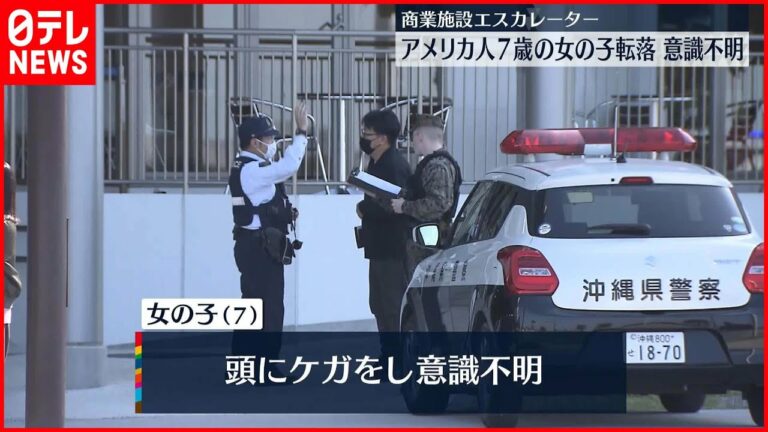 【事故】商業施設のエスカレーターから7歳女児転落…意識不明　手すりにまたがる様子が防犯カメラに　浦添市