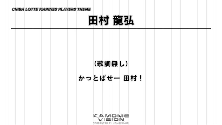 【応援歌再現】田村 龍弘（2017-）【千葉ロッテマリーンズ】