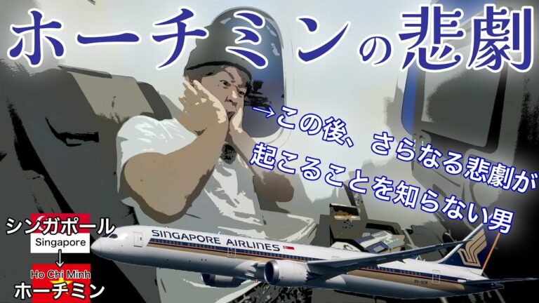 不幸の連鎖が止まらない... なぜこんなにツイてないの？シンガポール航空 シンガポール→ホーチミン