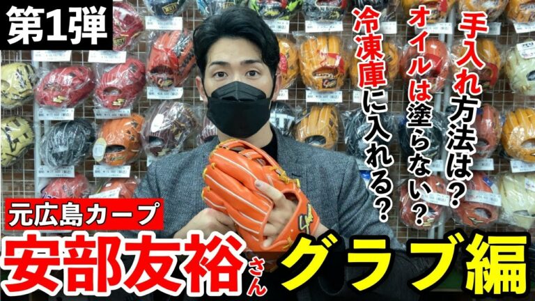 【#1】元カープ安部友裕さんにグラブのあれこれ聞いてみた！グラブは試合終わりに〇〇に入れる！？仰天の方法を教えてくれました