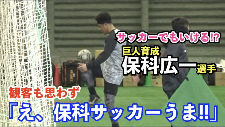 巨人育成保科広一選手、さすがの運動神経！打撃練習も快音響かせ絶好調！観客も思わず「え、保科サッカーうまいっ!!」との声！読売ジャイアンツ 新人合同自主トレ