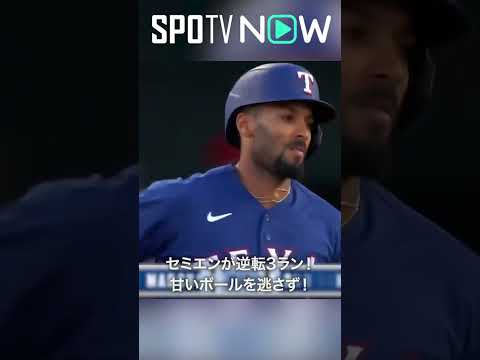 7.31 逆転3ラン返し！エンゼルスが大谷翔平の一打で試合をひっくり返した直後にレンジャーズ・セミエンから再逆転弾見舞われる！ #angels #spotvnow