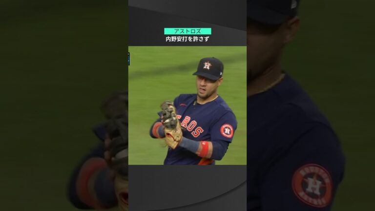 【MLB】10.21 グラブトスより早い？アストロズの三遊間が内野深区への打球を見事に処理！ #astros #spotvnow