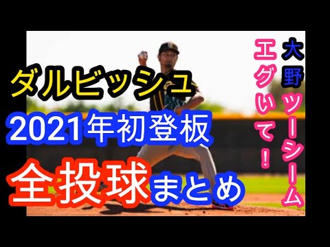 【MLB】ダルビッシュOP戦初登板から奪三振ショー　2回4K1安打無失点　!! ダルビッシュ有 ハイライト 速報 2021年3月8日 Darvish Padres
