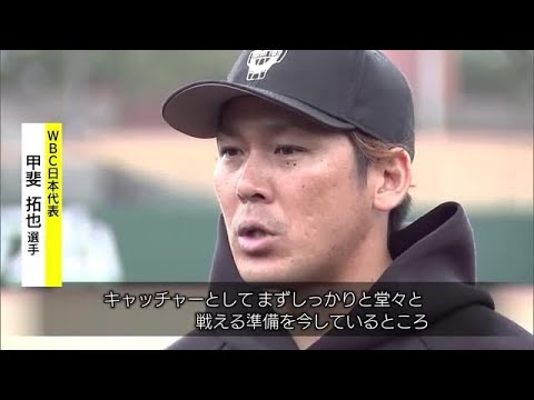 WBCへ早い仕上がり目指す甲斐拓也　地元での自主トレ公開　報道陣に”とり天弁当”振る舞いも　大分 (23/01/23 18:30)