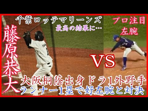 【見事な結果】千葉ロッテマリーンズ藤原恭大vsプロ注目左腕！大阪桐蔭のドラ1外野手と好投手の対決！