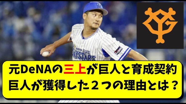 巨人　元DeNA三上朋也と育成契約。原監督が獲得した２つの理由とは【読売ジャイアンツ】
