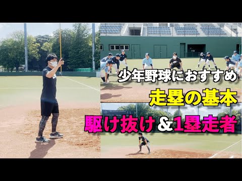 少年野球におすすめ走塁の基本　駆け抜けと１塁ランナー編