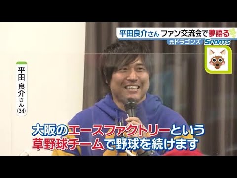 元ドラゴンズ平田良介さん「社会人チーム作ってプロ野球選手を輩出したい」引退表明後初のトークショー (23/01/23 10:24)