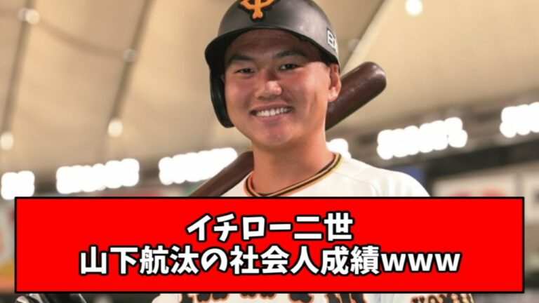 【とんでもない】元巨人・山下航汰が社会人野球1年目で残した成績wwwww