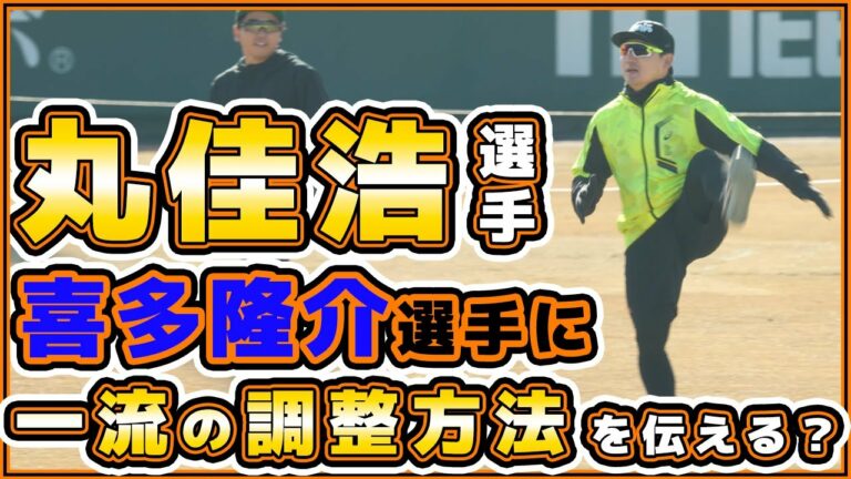 【巨人】丸佳浩選手が喜多隆介に一流の調整方法を伝える？髙橋優貴・直江大輔・石田隼都も参加の自主トレを見学してきた｜読売ジャイアンツ球場｜プロ野球ニュース