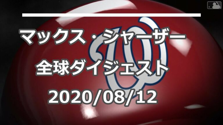 マックス・シャーザー Max Scherzer 全球ダイジェスト 2020/08/12
