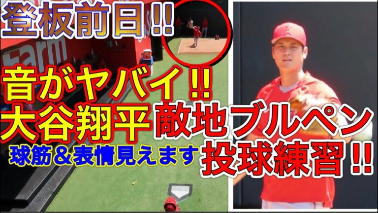 球筋まで見える‼︎【迫力満点大谷翔平】敵地ロイヤルズ戦前にブルペンで調整を行なった大谷選手！球筋＆表情をご覧ください。現地映像7月27日