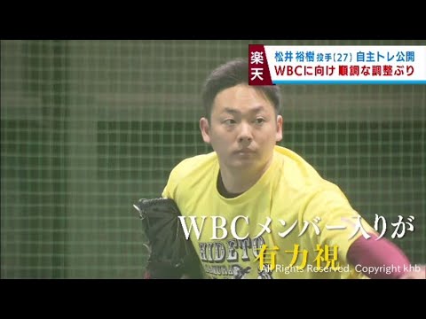 楽天・松井裕樹が仙台市で自主トレを公開　ＷＢＣに向けても調整順調
