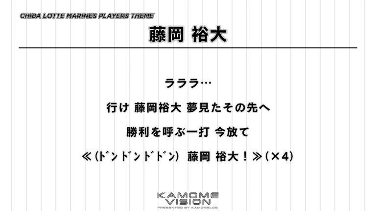 【応援歌再現】藤岡 裕大【千葉ロッテマリーンズ応援歌】