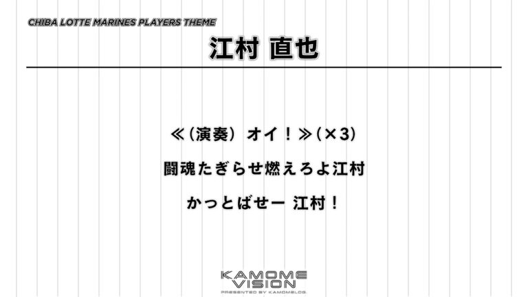 【応援歌再現】江村 直也（2013-）【千葉ロッテマリーンズ】
