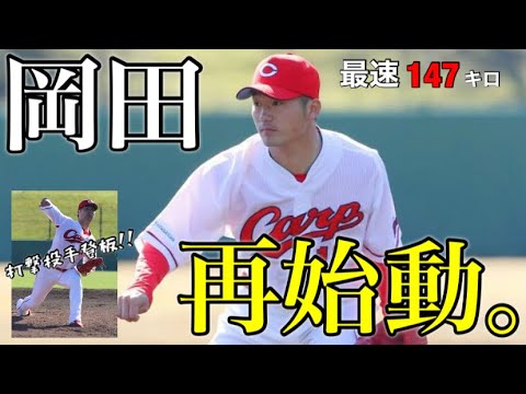 【今日のカープ】岡田再始動。