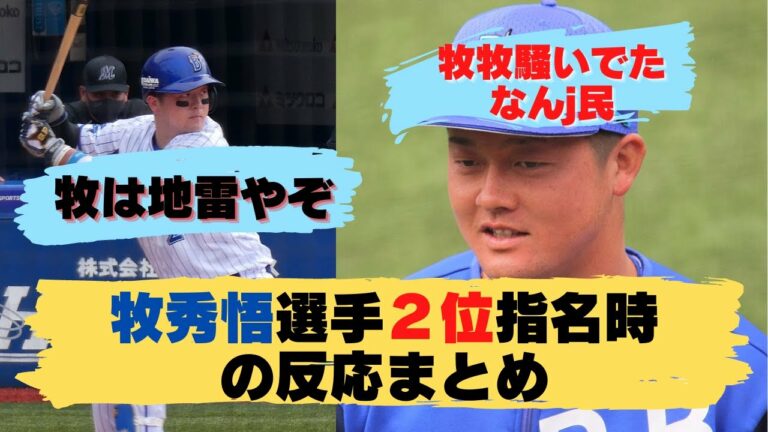 牧秀悟選手２位指名時の反応【牧牧騒いでたなんj民】
