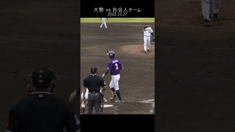 巨人大勢vs社会人チームの結果　#shorts