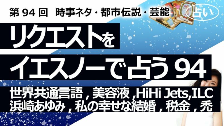 【94回目】イエスノーでリクエストを占いまくるコーナー……世界共通語、美容液、HiHi Jets、北上山地にILC、浜崎あゆみ、私の幸せな結婚、税金、薄毛治療【占い】（2023/1/19撮影）