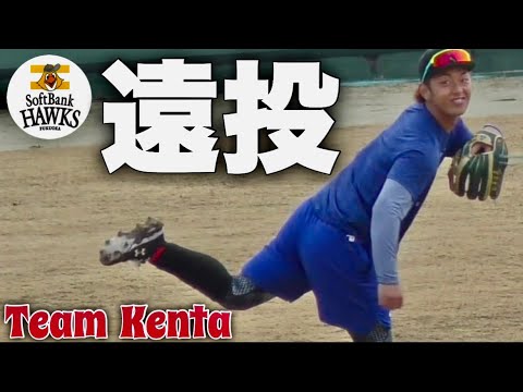 遠投で肩をつくるHAWKS  今宮健太選手とTEAM  KENTAの皆さん！《2023年  光陵グリーンスタジアム》