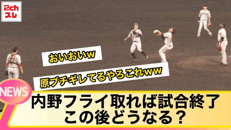 【2ch珍プレー】巨人田中俊太、奇跡の○○キャッチで試合終了【なんJ反応】