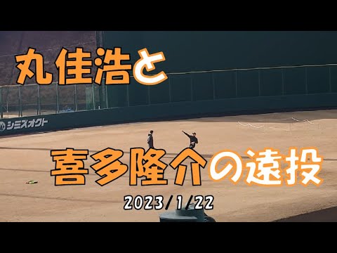 丸佳浩と喜多隆介の遠投(2023/1/22)
