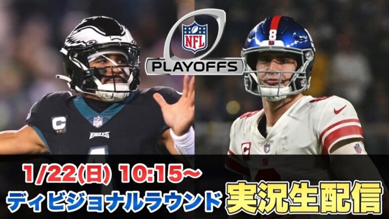 【アメフト実況】イーグルスvsジャイアンツを実況解説 NFL2023プレーオフ