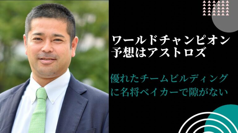 【MLB】アストロズの強さの秘訣