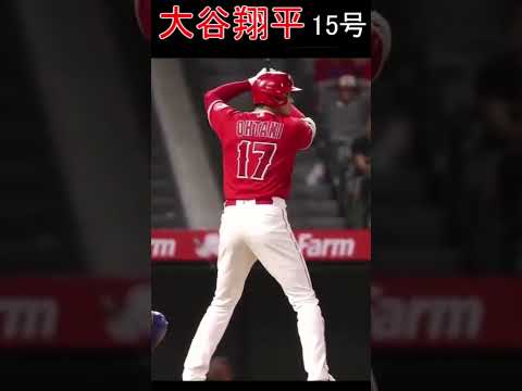 【6月22日】大谷翔平【ロイヤルズ】9回 15号 同点3ラン　2022 #shorts