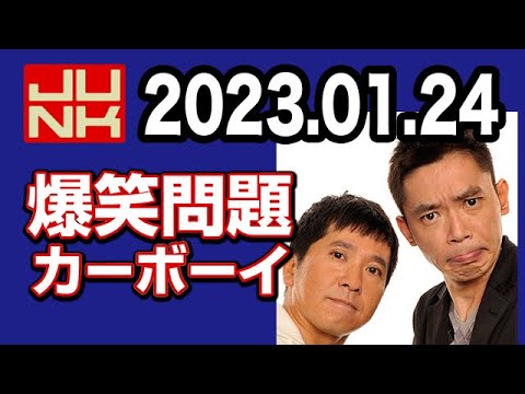 爆笑問題カーボーイ 2023年01月24日