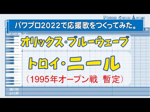 パワプロでトロイ・ニール(オリックス・オープン戦)の応援歌？を作ってみた。