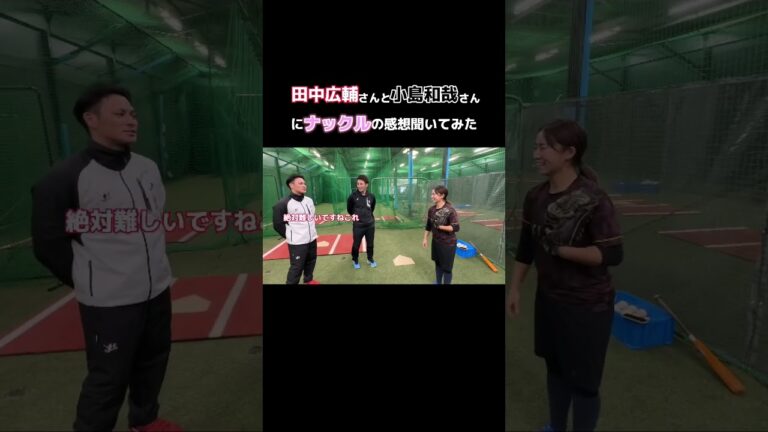 【広島・田中広輔さんとロッテ・小島和哉さんにナックルの感想を聞いてみた】#吉田えり #ナックル姫