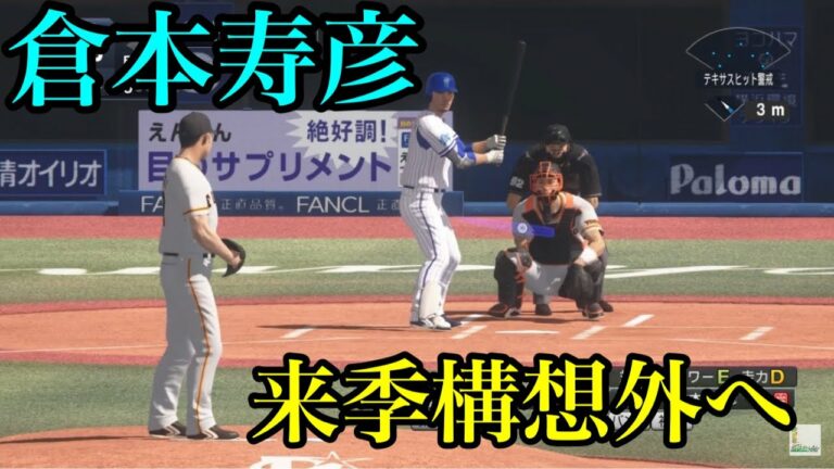 横浜・倉本寿彦来季構想外へ…【プロスピ2020】