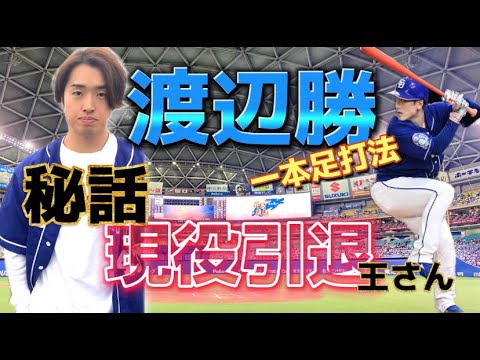 渡辺勝　現役引退！