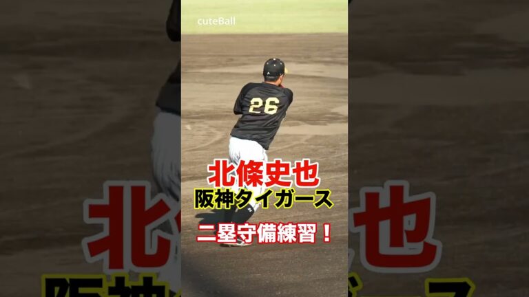 【阪神キャンプ】レギュラー目指す！阪神 北條史也の二塁守備練習！#shorts