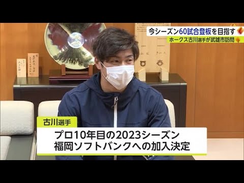 ソフトバンク古川侑利選手 自主トレ最終日に出身地の武雄市役所を訪問【佐賀県】 (23/01/24 17:40)