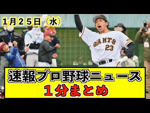 【速報】今日のプロ野球ニュース１分まとめ【１月２５日(水)】巨人 元ブルージェイズ　ルシアーノと育成契約＃今日のプロ野球ニュース＃プロ野球ニュース速報