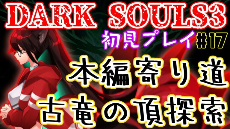 【DARK SOULS 3】寄り道や隠し場所を訪れる　 初見攻略【赤上優火/後天性狐系Vtuber】#赤紙展覧会
