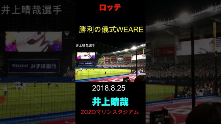 【井上晴哉WEARE】千葉ロッテ勝利の儀式WEARE2018.8.25