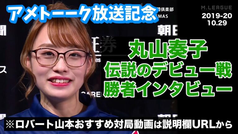 【アメトーーク記念】ロバート山本博さんオススメ「丸山奏子 デビュー戦 オーラス倍満大逆転！」勝者インタビュー ※対局動画は説明欄URLから｜Mリーグ2019-20 10/29