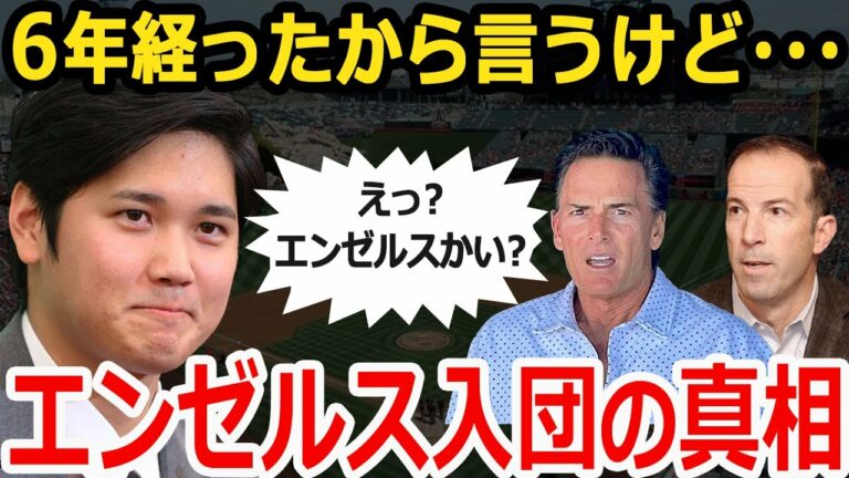 ヤバすぎる大谷翔平がエンゼルスを選んだ本当の理由…